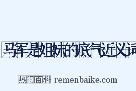 马军是姐妹的底气近义词是什么意思的图片